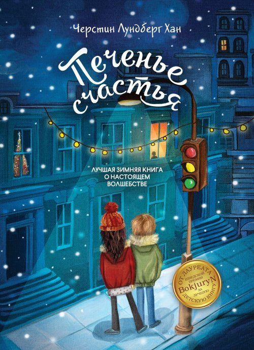 Обложка книги «Печенье счастья»