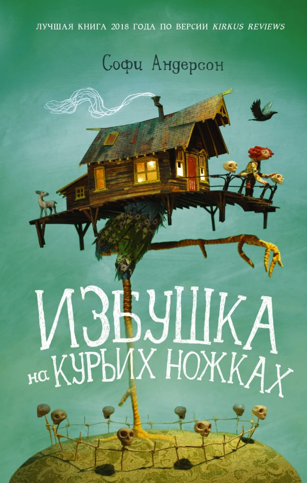 Обложка книги «Избушка на курьих ножках»