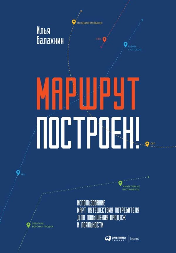 Обложка книги «Маршрут построен!»
