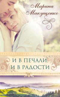 Обложка книги «И в печали, и в радости»