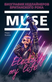 Обложка книги «Muse. Electrify my life. Биография хедлайнеров британского рока»