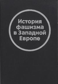 Обложка книги «История фашизма в Западной Европе»