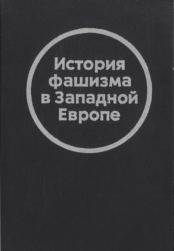 Обложка книги «История фашизма в Западной Европе»