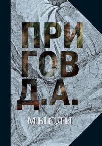Обложка книги «Мысли»