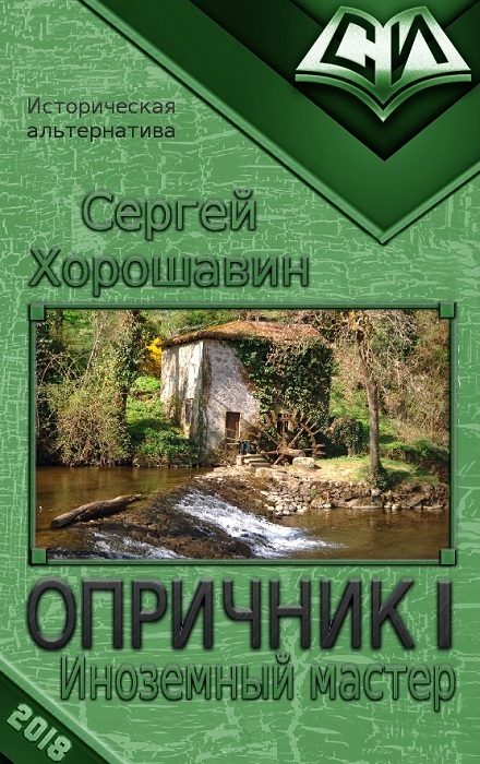 Обложка книги «Иноземный мастер»