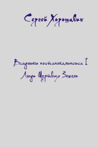 Обложка книги «Люди Мертвых Земель»