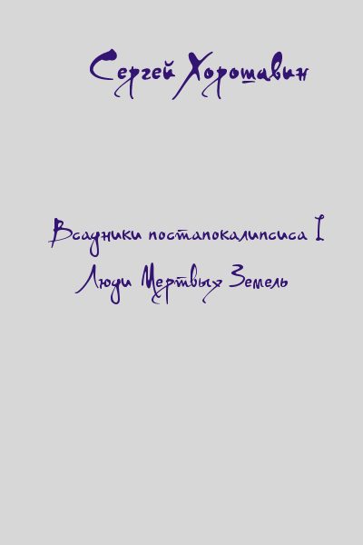Обложка книги «Люди Мертвых Земель»