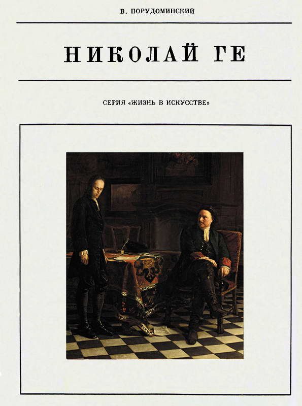 Обложка книги «Николай Ге»