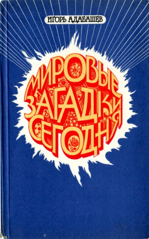 Обложка книги «Мировые загадки сегодня»
