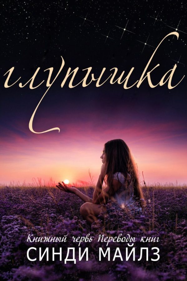 Обложка книги «Глупышка»