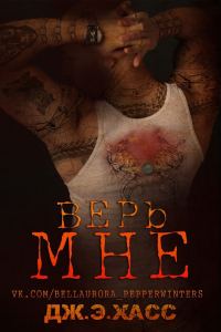 Обложка книги «Верь мне»