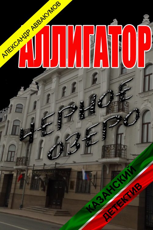 Обложка книги «Аллигатор»