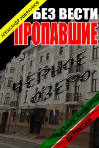 Обложка книги «Без вести пропавшие»