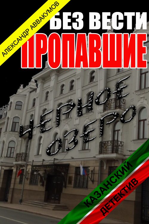 Обложка книги «Без вести пропавшие»