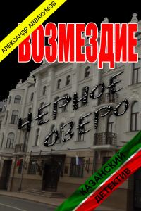 Обложка книги «Возмездие»