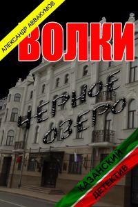 Обложка книги «Волки»