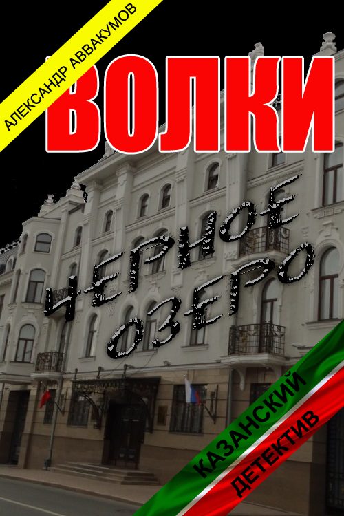 Обложка книги «Волки»