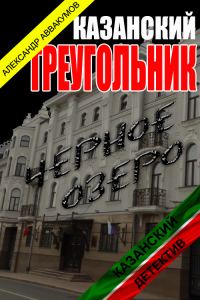 Обложка книги «Казанский треугольник»