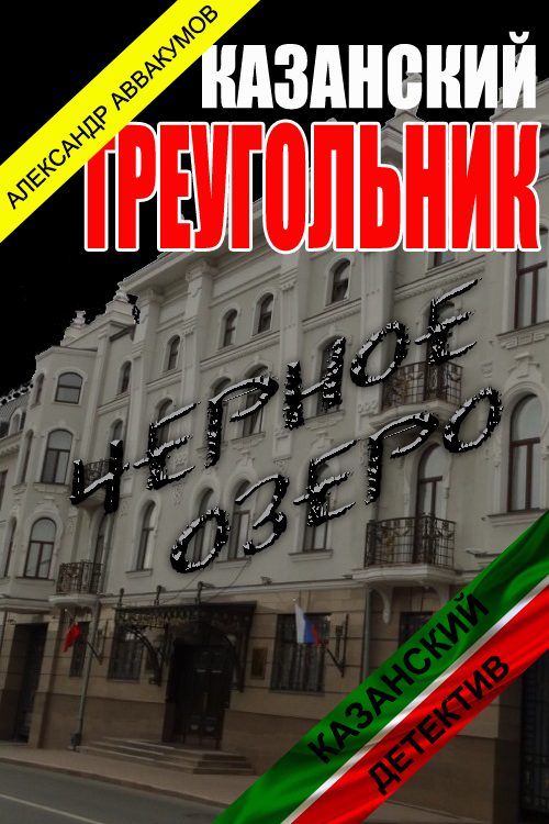 Обложка книги «Казанский треугольник»