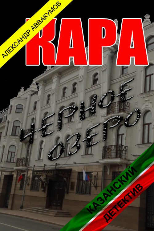 Обложка книги «Кара»