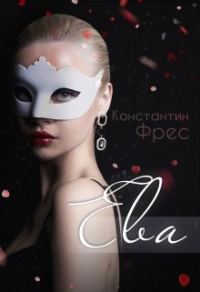 Обложка книги «Ева»