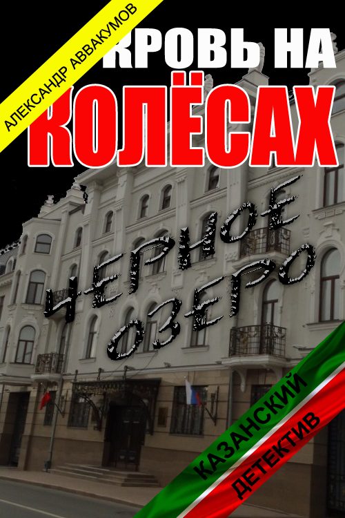 Обложка книги «Кровь на колёсах»
