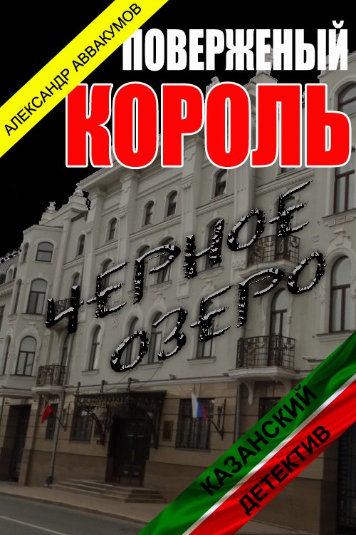 Обложка книги «Поверженый король»