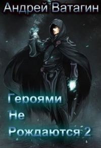 Обложка книги «Героями не рождаются 2»