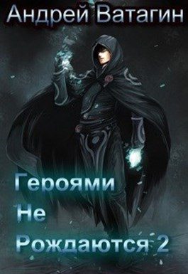 Обложка книги «Героями не рождаются 2»