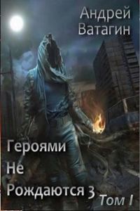 Обложка книги «Героями не рождаются 3. Том I»
