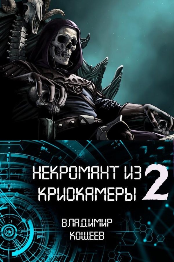 Обложка книги «Некромант из криокамеры 2»