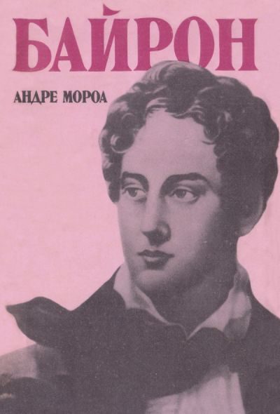 Обложка книги «Байрон»