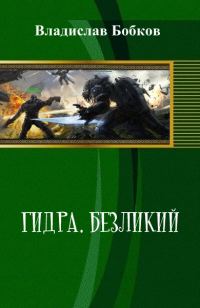 Обложка книги «Безликий»