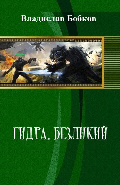 Обложка книги «Безликий»