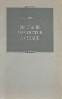 Обложка книги «Восстание махдистов в Судане»