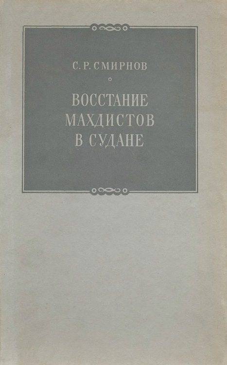 Обложка книги «Восстание махдистов в Судане»