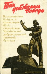Обложка книги «Так добывалась Победа»