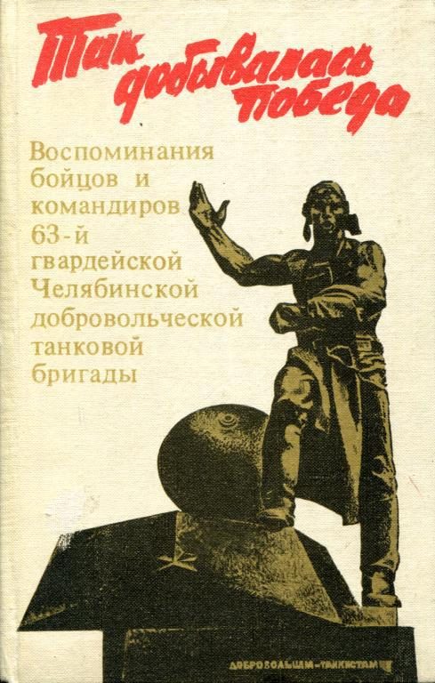Обложка книги «Так добывалась Победа»