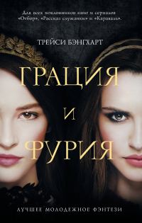 Обложка книги «Грация и фурия»