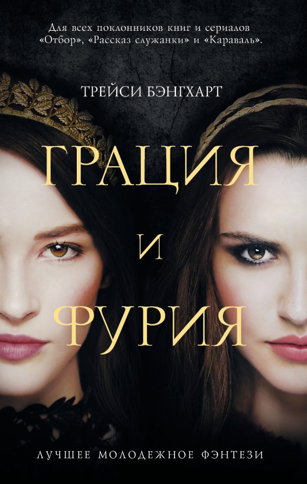 Обложка книги «Грация и фурия»