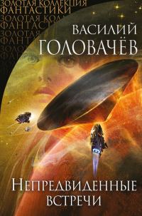 Обложка книги «Непредвиденные встречи»