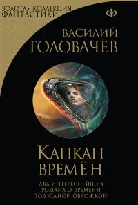 Обложка книги «Капкан времен»