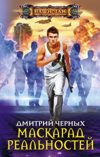 Обложка книги «Маскарад реальностей»
