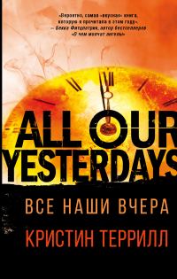 Обложка книги «Все наши вчера»