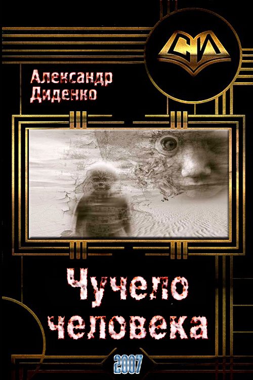Обложка книги «Чучело человека»