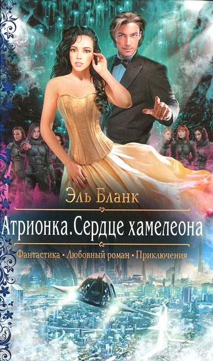 Обложка книги «Атрионка. Сердце хамелеона»
