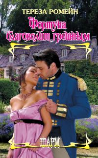 Обложка книги «Фортуна благоволит грешным»