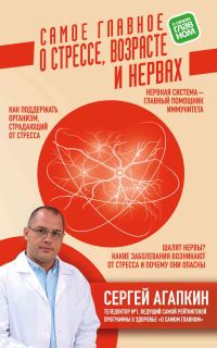 Обложка книги «Самое главное о стрессе, возрасте и нервах»
