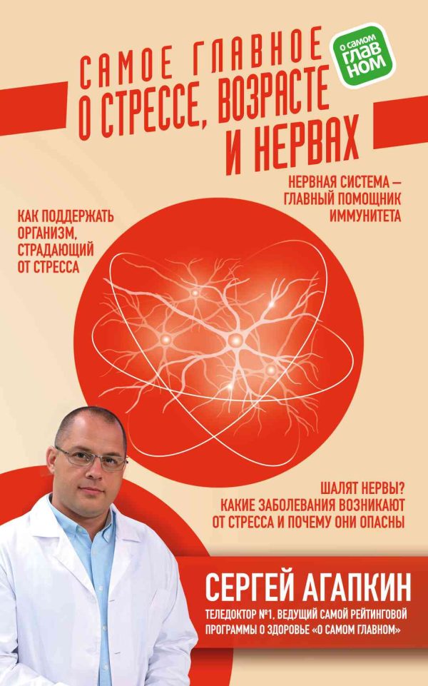 Обложка книги «Самое главное о стрессе, возрасте и нервах»