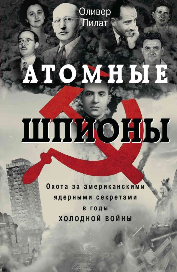 Обложка книги «Атомные шпионы. Охота за американскими ядерными секретами в годы холодной войны»